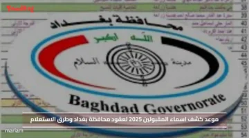 موعد كشف اسماء المقبولين 2025 لعقود محافظة بغداد وطرق الاستعلام